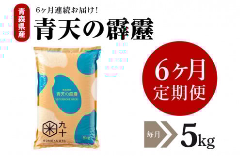 【定期便 6ヶ月】 令和7年産 米 青天の霹靂 5㎏  青森県産 【特A 8年連続取得】（精米）晴天の霹靂 計30kg