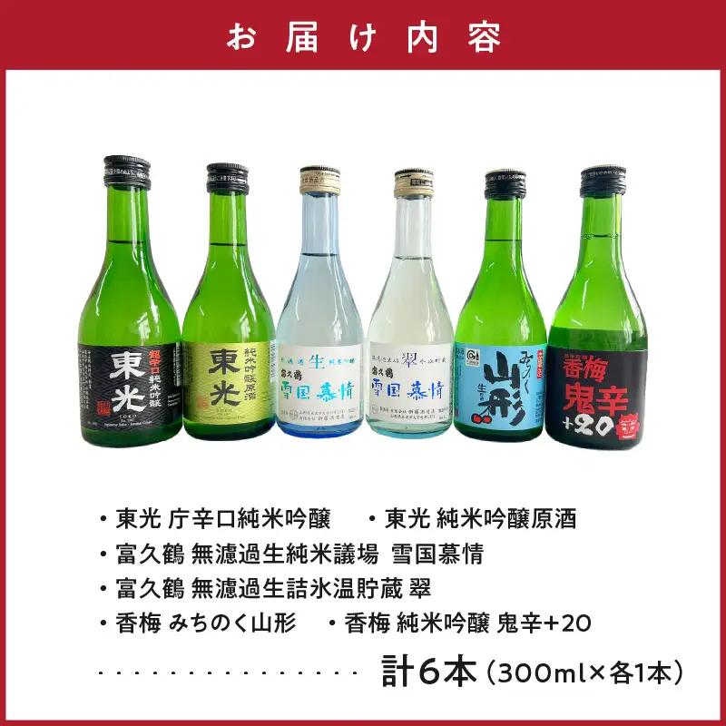 日本酒 米沢 地酒 めぐり のみ比べ セット 300ml 6種 日本酒