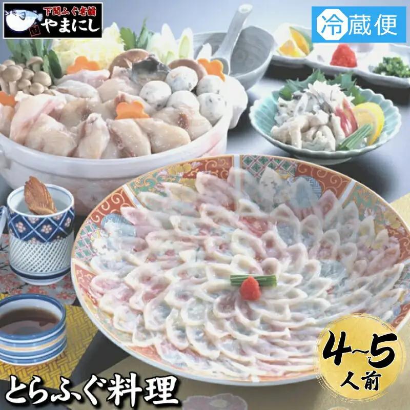 とらふぐ 料理 フルコース 4~5人前 AU416