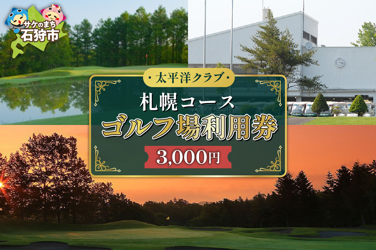 
                  太平洋クラブ札幌コース ゴルフ場利用券【3,000円】｜ふるさと納税 北海道 石狩市 プレー券 プレーチケット golf
                