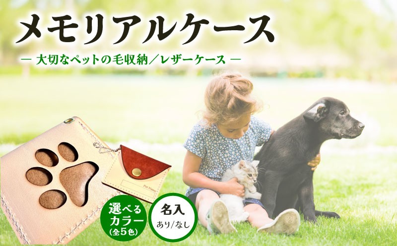 
                  【名入れあり・なし】 本革メモリアルケース お守り タイプ ｜ ペットの毛・遺毛ケース 選べる 5色 ( 刻印 犬 猫 本革 ケース 牛革 レザー メモリアルグッズ アクセサリー 小物 手作り プレゼント ギフト 記念日 贈り物 MajuTworks ペット ペット供養 遺毛ケース 遺毛入れ 遺毛 お守り お供え 八幡 京都 ) 
                
