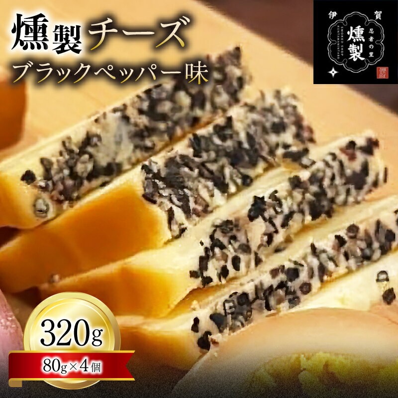 【ふるさと納税】 燻製チーズ ブラックペッパー味 80g×4個