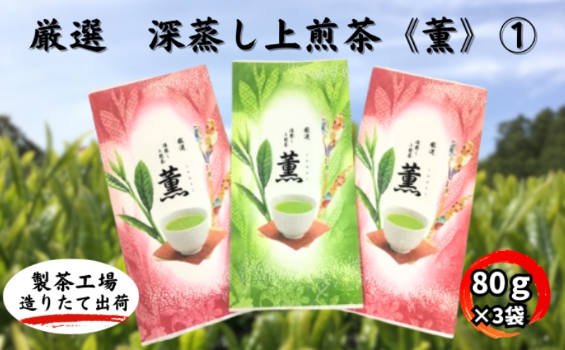 厳選　深蒸し上煎茶《薫》(1)（80g×3袋） 緑茶 深蒸し茶 日本茶 お茶 茶 茶葉 お茶の葉 深蒸し 深蒸し緑茶 高級 静岡 静岡県産 産地直送 飲料 飲み物 静岡県 袋井市)1