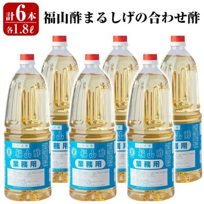 ふるさと納税 霧島市  福山酢まるしげの合わせ酢(1800ml×6本)【重久盛一酢醸造場】　B0-176