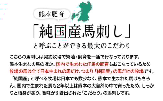 希少な純国産【熊本肥育】/2年連続農林水産大臣賞受賞の絶品馬刺し！熊本こだわり霜降り馬刺し 内容量 450g タレ付き(10ml×2袋)《3月中旬-6月中旬頃出荷》