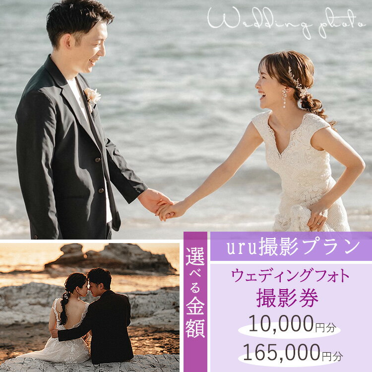 【ふるさと納税】【選べる金額】【uru撮影プラン】ウェディングフォト撮影券 10,000円～165,000円分