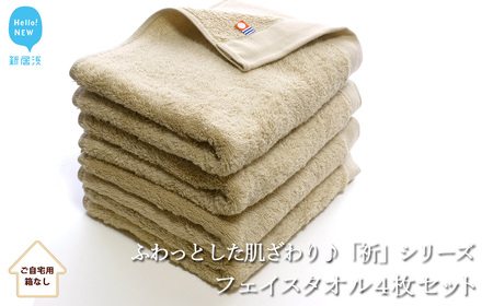 【今治タオル】【Hello!NEW タオル】フェイスタオル4枚セット　ふわふわ 「祈」シリーズ（ベージュ）（ご自宅用） 今治タオルブランド認定品 バス用品 洗面用品