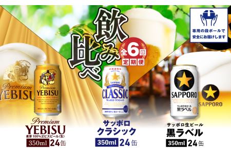 『飲み比べ定期便：全6回』サッポロクラシック・黒ラベル・ヱビスビール各350ml×24本【3000102018061121】