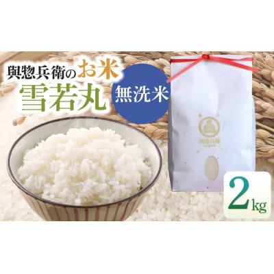 ふるさと納税 鶴岡市 【令和7年産米】「神農家」が作った特別栽培米 雪若丸 無洗米 2kg[K-722]