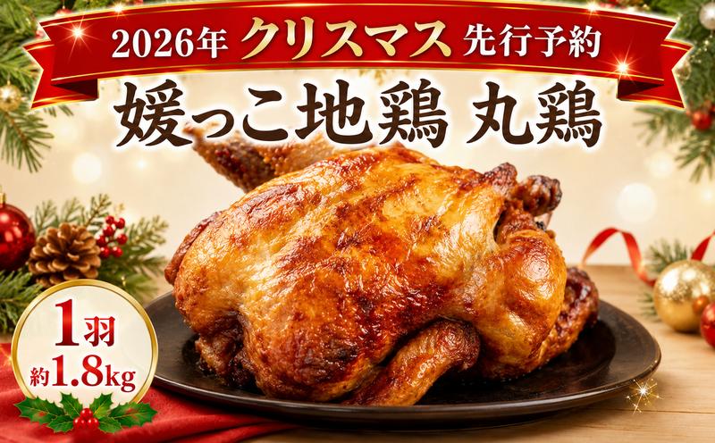 
                  【 2026年 クリスマス 先行予約 】 媛っこ地鶏 丸鶏 約 1.8㎏ まるごと 鶏肉 鳥肉 肉 チキン むね肉 もも肉 クリスマス ローストチキン ごちそう 愛媛県 愛南町 ローカルスタンダード
                