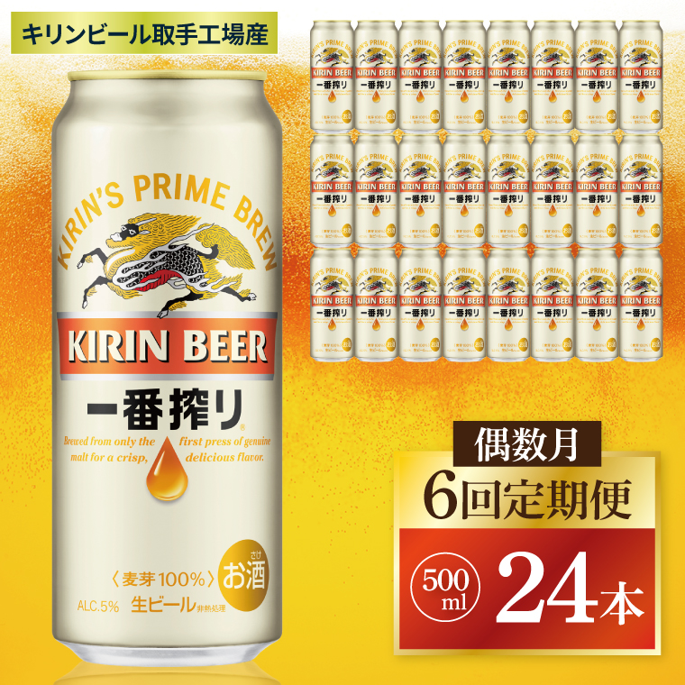【偶数月6回定期便】キリン 一番搾り＜取手工場産＞ 500ml×24本|KIRIN 麒麟 ビール 一番搾り 生ビール 茨城県 取手市（ZC015）