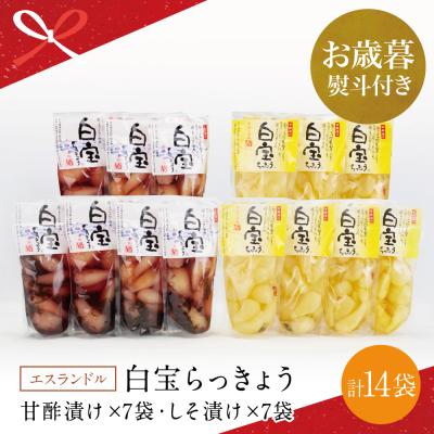 ふるさと納税 南さつま市 【お歳暮ギフト】鹿児島県産 白宝らっきょう 14P(甘酢漬け×7P・しそ漬け7P)