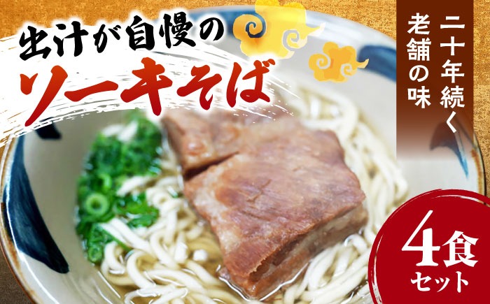 ソーキそば4食セット 沖縄そば おきなわそば 4食 お土産 取り寄せグルメ ソーキ そば おすすめ 沖縄料理 沖縄市 / 米八そば[BCER001]