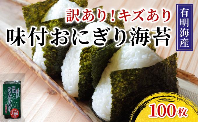 【訳あり】福岡有明のりキズ味付おにぎり海苔72g×2袋
