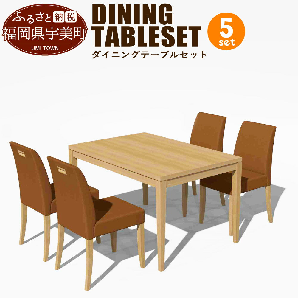 【ふるさと納税】家具 ダイニングテーブル セット テーブル 1台 椅子 4脚 [アダル 福岡県 宇美町 um40azo830006] いす イス 机 ダイニング オシャレ おしゃれ