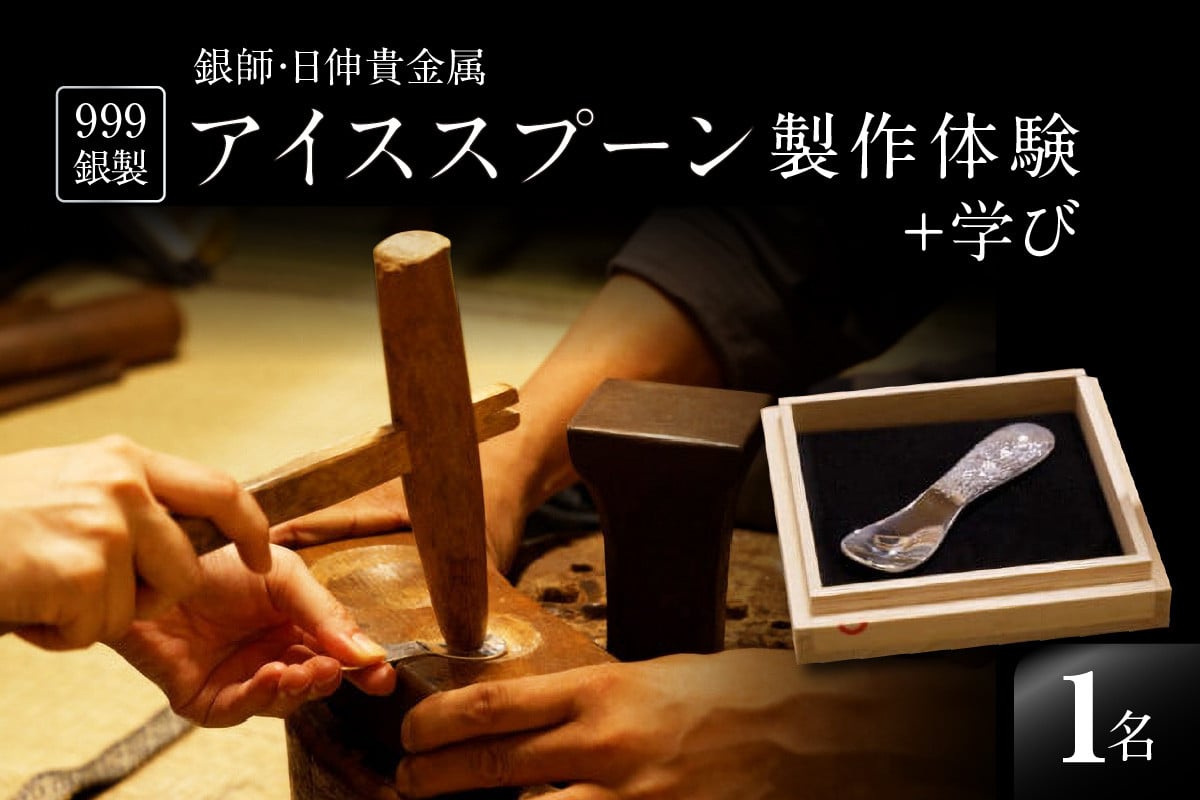 
                  【銀師・日伸貴金属】９９９銀製アイススプーン製作体験＋学び  | 体験 製作体験 ものづくり 伝統工芸 銀 純銀 スプーン アイスクリームスプーン ハンドメイド 手作り 工作 浅草 上野 東京 関東
                