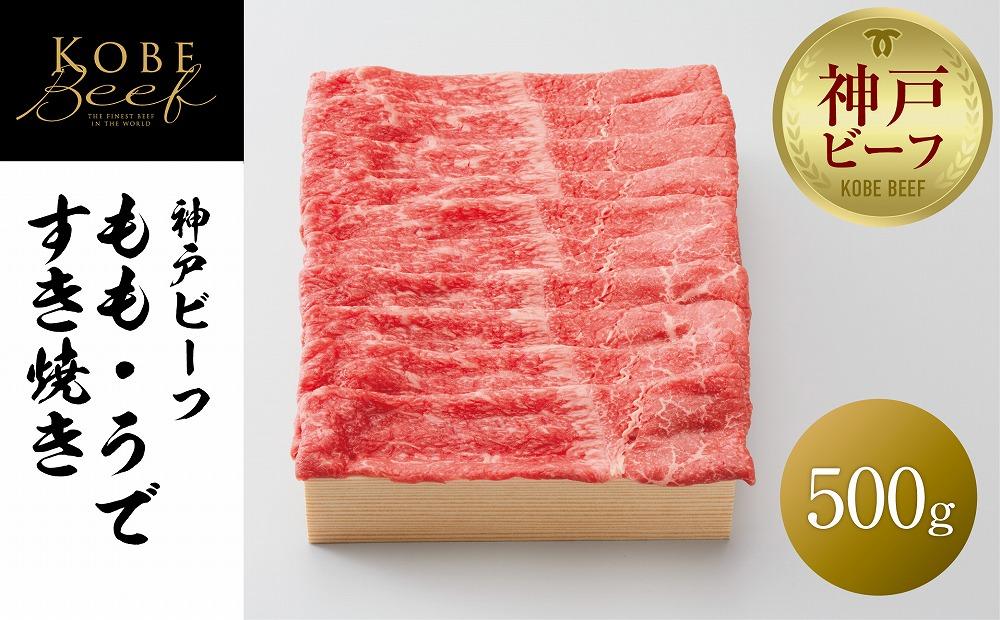 【ふるさと納税】【神戸牛牧場】神戸ビーフ もも・うですき焼き / 500g