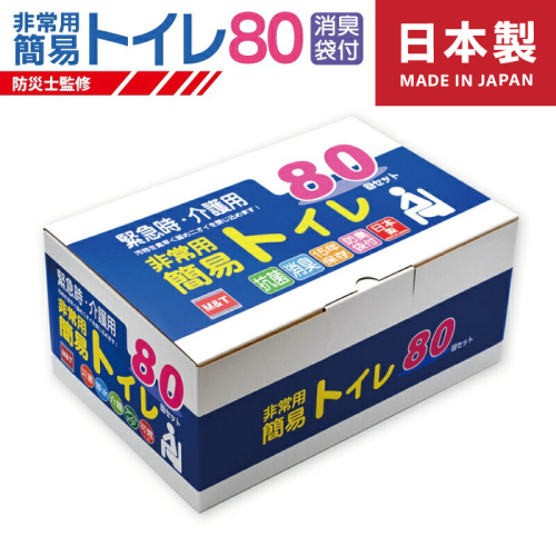 【防災トイレ】簡易トイレ 80回セット【非常用 携帯トイレ 防災 日本製 スピード発送】 099H3112