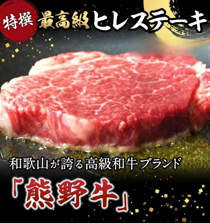 特選　和歌山県産熊野牛ヒレステーキ　150g×2枚 / 和歌山県 田辺市 熊野 熊野牛 牛肉 ステーキ 冷凍便 【sks002】