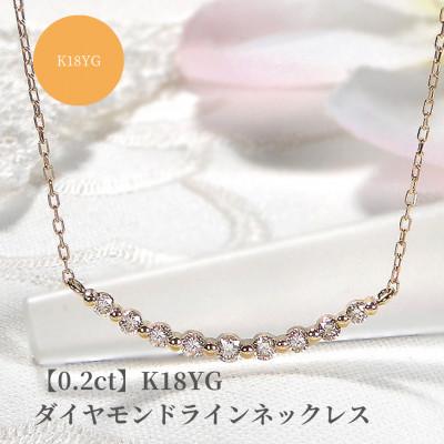 ふるさと納税 昭和町 【0.2ct】K18YG ダイヤモンド ラインネックレス