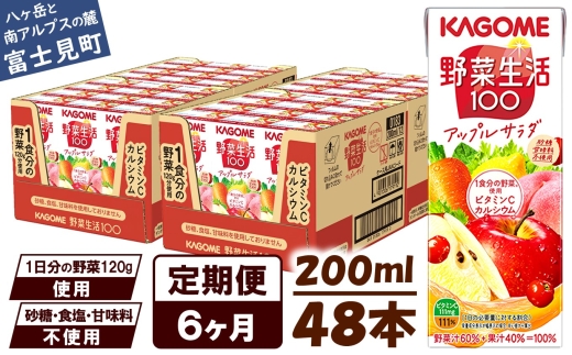 【 定期便 6ヶ月 】カゴメ 野菜生活100 アップルサラダ 200ml×48本 ジュース 野菜 果実ミックスジュース 果汁飲料 紙パック 砂糖不使用 1食分の野菜 カルシウム ビタミンA ビタミンC にんじん汁 飲料類 ドリンク 野菜ドリンク 備蓄 長期保存 防災 飲みもの 長野県 富士見町