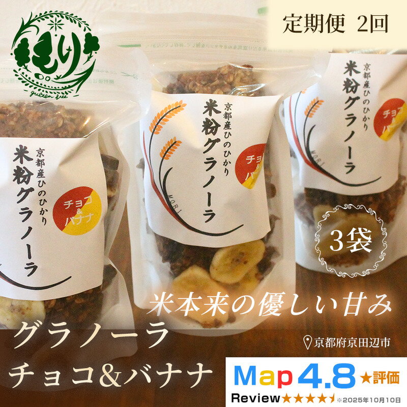【ふるさと納税】【定期便・全2回】お米のグラノーラ（ チョコ&バナナ）3袋×2回　自家製黒蜜使用　グルテンフリー Xmas パン ぱん パン屋 自家製 朝食 おやつ 冷凍