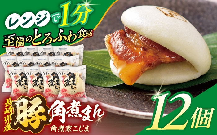 
                  長崎県産豚角煮まん 12個【角煮家こじま】 [OCL031]
                