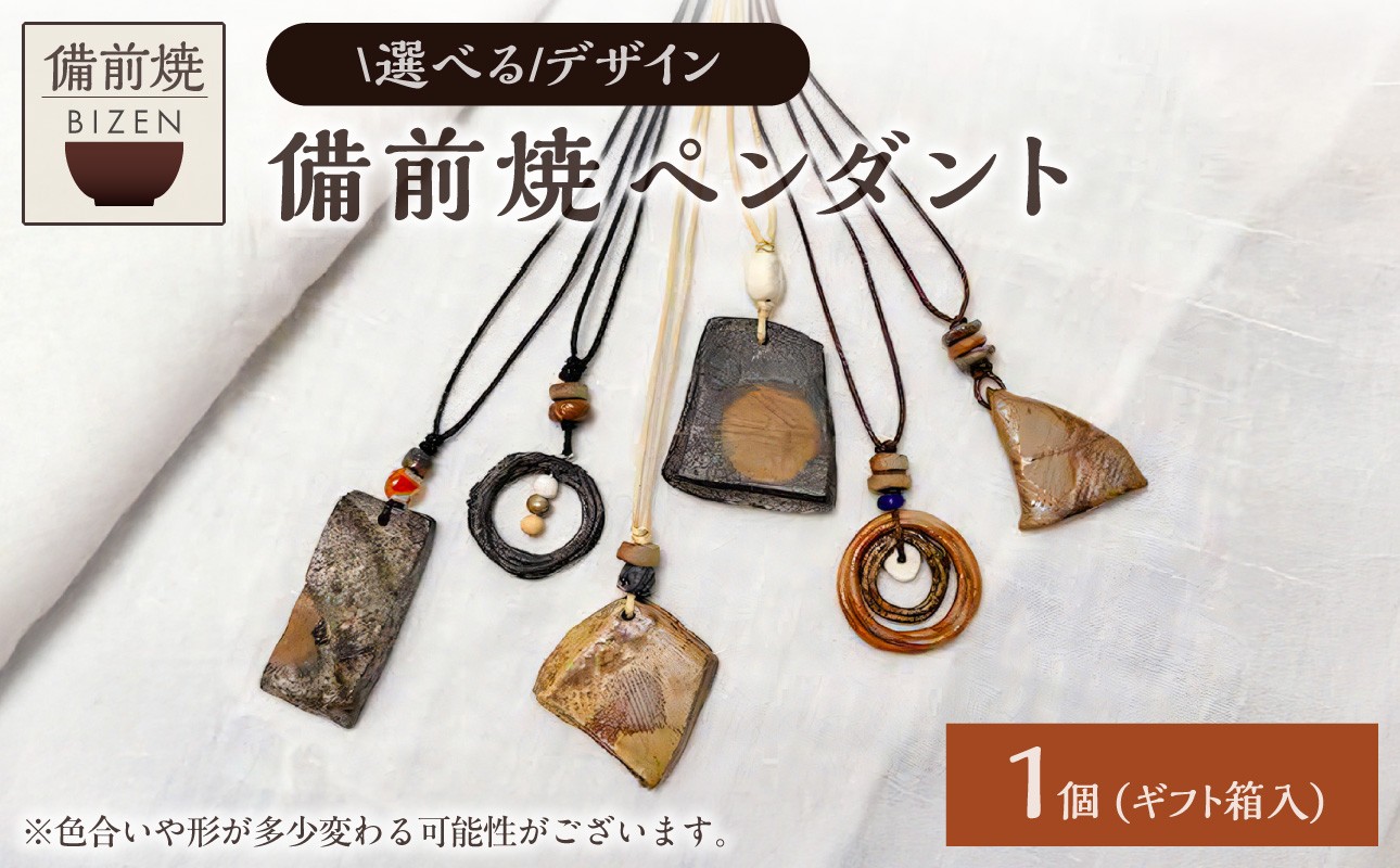 
            【選べるデザイン】備前焼 ペンダント
          