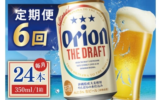≪6回定期便 オリオン ザ・ドラフト 350ml × 24本 ≫ 24缶 24本 生ビール 地ビール オリオンビール 沖縄 豊見城市 母の日 父の日 ギフト お歳暮 お中元 贈り物 プレゼント おすす
