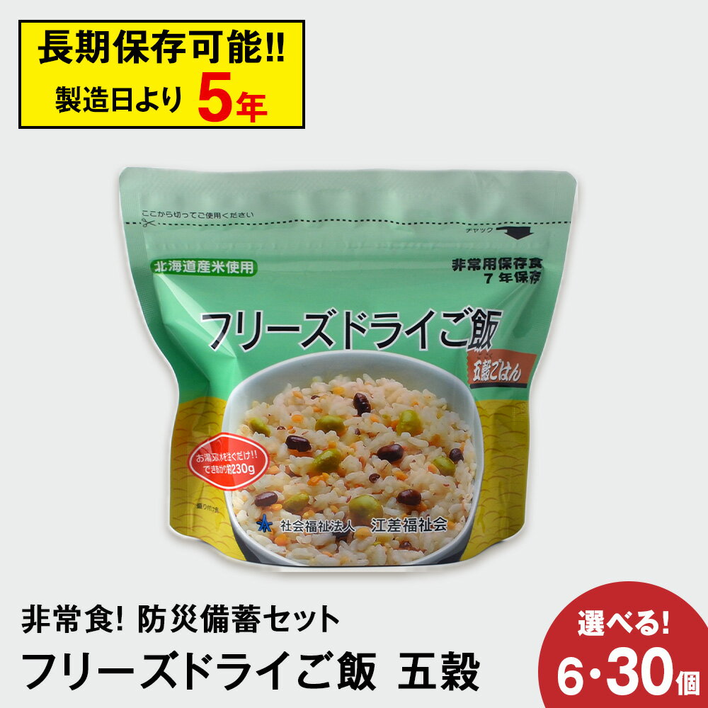 【ふるさと納税】防災セット 非常食 備えあれば安心！非常食！防災備蓄ごはんセット〜五穀 選べる6個～30個セット〜《知内FDセンター》知内町 ふるさと納税 北海道ふるさと納税 防災グッズ 防災セット 備蓄 食糧 食材 防災 対策 事前準備 災害備蓄