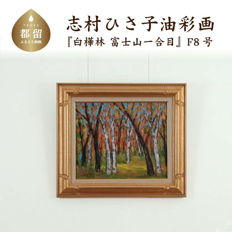 【ふるさと納税】 白樺林 富士山一合目 油絵（額縁入り） F8号 風景画 ママの森ギャラリー
