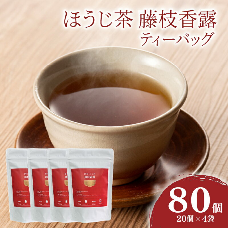 【ふるさと納税】 お茶 静岡 ほうじ茶 藤枝香露 ティーバッグ 4袋セット 焙煎 旨味 渋み 浅炒り 茶 飲み物 飲料 静岡県 藤枝市