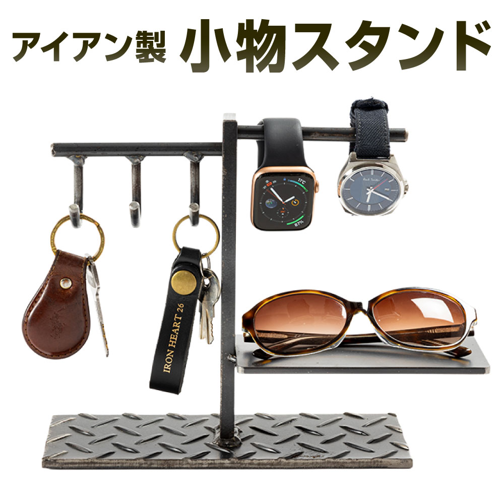 【ふるさと納税】アイアン製 小物スタンド 艶消しクリア(鉄の色) 幅26cm 奥行8cm 高さ21cm 鉄 アイアン 収納 スタンド おしゃれ インテリア 小物置き キースタンド 時計スタンド 福岡県北九州市