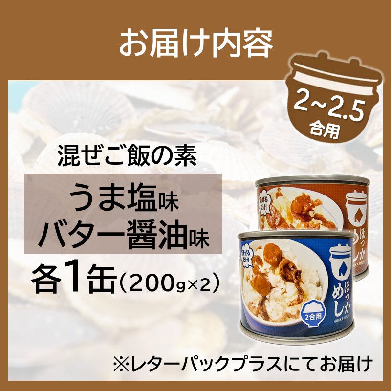 《14営業日以内に発送》たっぷりほたてのまぜるだけご飯 うま塩＆バター醬油味 200g×各1缶 ( ホタテ 帆立 加工品 ご飯 混ぜご飯 バター 醤油 塩 セット 簡単 レトルト 北海道 )【188-