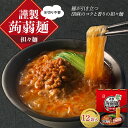 【ふるさと納税】 水切り不要 謹製 蒟蒻麺 担々麺 （165g×12袋入） F21E-198