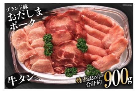 ＜肉の職人厳選＞牛タン300g・加美町産ブランド豚おだしまポークロース・モモ各300g [関精肉畜産 宮城県 加美町 44581338]牛タン 豚 豚肉 ポーク 焼き肉 BBQ