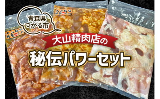 
大山精肉店の秘伝パワーセット 秘伝のタレでモツがうまい！｜焼肉 炒め物 鍋 煮込み モツ もつ サガリ さがり 秘伝のたれ [0400]
