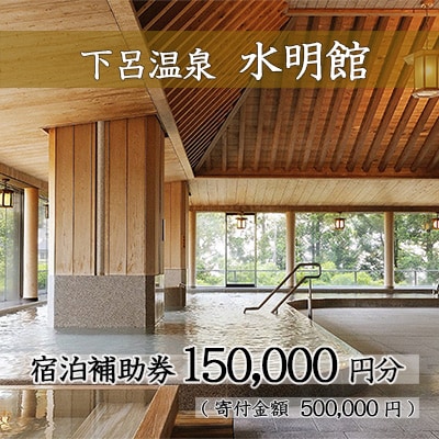 下呂温泉 【水明館】宿泊補助券(150,000円分)【a002-5】