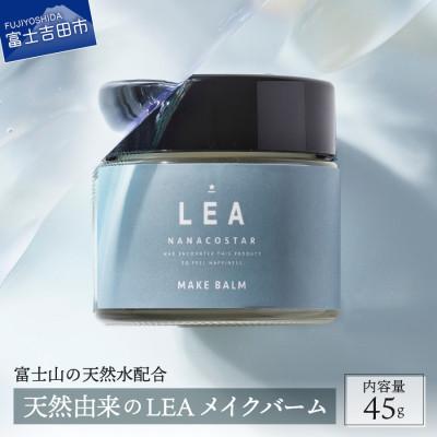 ふるさと納税 富士吉田市 天然由来のヘアバーム(LEAヘアメイクバーム) サロン美容室仕様 ヘアスタイリング剤