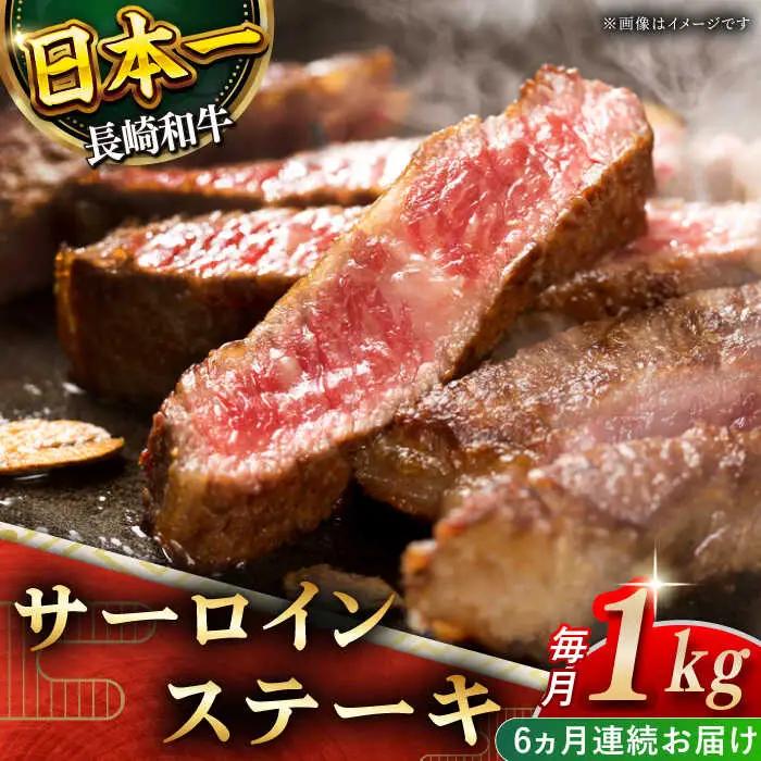 【全6回定期便】「極厚！」長崎和牛 サーロイン ステーキ 計6.0kg (約1.0kg/回)【黒牛】[QBD045]
