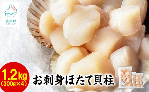 
【北海道産】【緊急支援品】お刺身用 ホタテ貝柱 1.2kg （300g×4袋） 玉冷 刺身 生食用 小分け 事業者支援 中国禁輸措置
