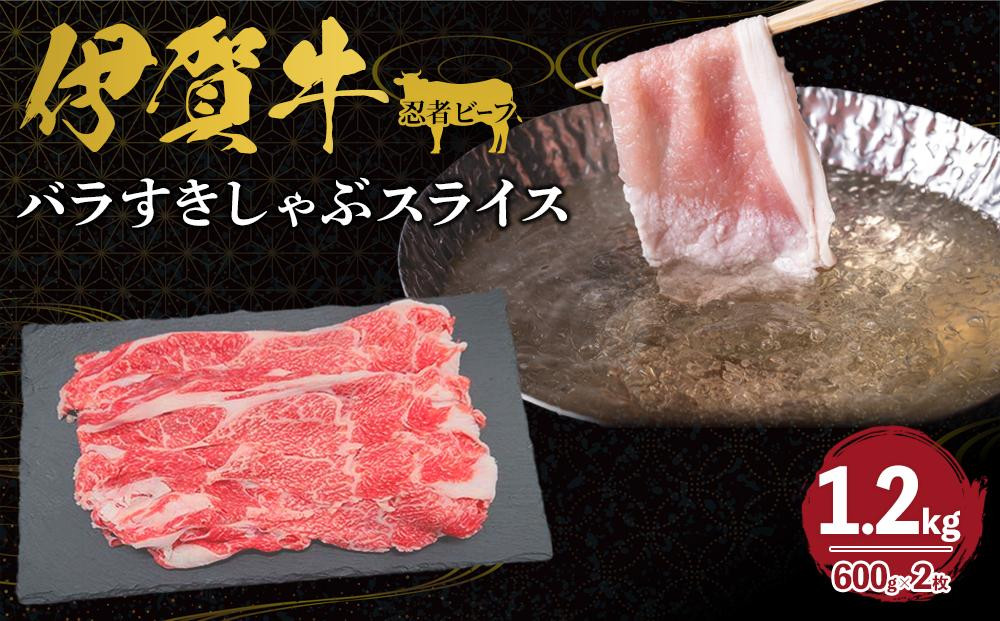 
忍者ビーフ 伊賀牛 バラすきしゃぶスライス 約600g×2（ 約1.2kg）
