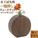 【ふるさと納税】木工房矢吹のウォールナットの一輪挿し（オイル仕上げ） 無垢 木製 オイルフィニッシュ ＜085-025_5＞