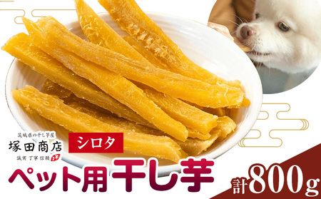 ペット用干し芋シロタ800g《30日以内に出荷予定(土日祝除く)》