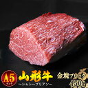 【ふるさと納税】山形牛 ヒレ肉（シャトーブリアン）金塊ブロック A5ランク 450g ブロック ／ お取り寄せ ご当地 グルメ 特産 おうち時間 山形牛 希少部位 シャトーブリアン 牛ひれ肉 お取り寄せグルメ 送料無料 冷蔵便（クール便）