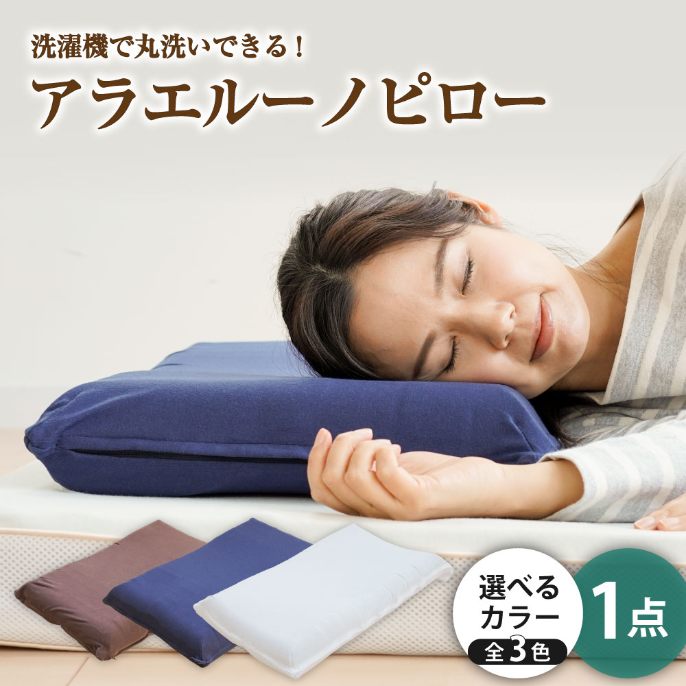 【ふるさと納税】アラエルーノピロー 選べる カラー ブラウン/ネイビー/ホワイト 家庭用洗濯機で 丸洗い 洗える 枕 まくら ピロー 寝具 倉敷市 送料無料