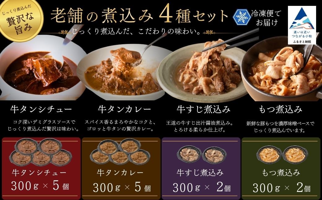 
                  牛タン シチュー 5個・牛タン カレー 5個 牛すじ 煮込み 2個 もつ 煮込み 2個 牛タンシチュー 牛タンカレー 牛すじ煮込み もつ煮込み 食べ比べ セット | 石川県 小松市 【鉄板焼肉 しんらえん】
                