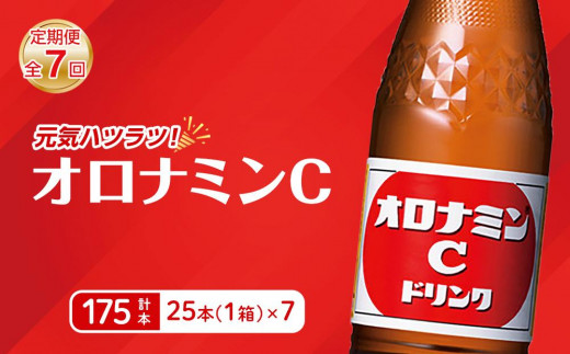 【定期便全7回】オロナミンC 25本(1ケース)×7回  計175本  炭酸飲料 飲料