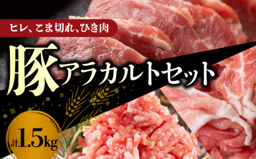 【余市ワインポーク】ヒレ・こま切れ・ひき肉アラカルトセット 1.5㎏ 簡易包装