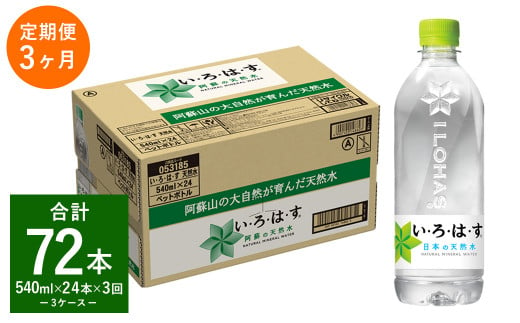 【3ヶ月定期便】 い・ろ・は・す 阿蘇の 天然水 540ml 24本×3回  計72本 540ml×24本×1ケース / いろはす ミネラルウォーター 水 飲料水 ペットボトル 熊本県 合志市